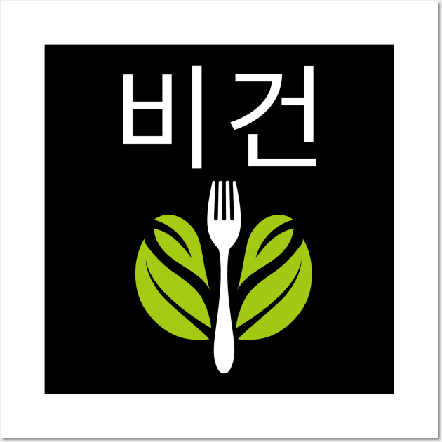 Vegan Korean 비건 Veganism Wall Art by OldCamp